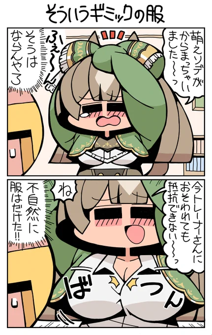 #ウマ娘 #サトノダイヤモンド そういうギミックの服 