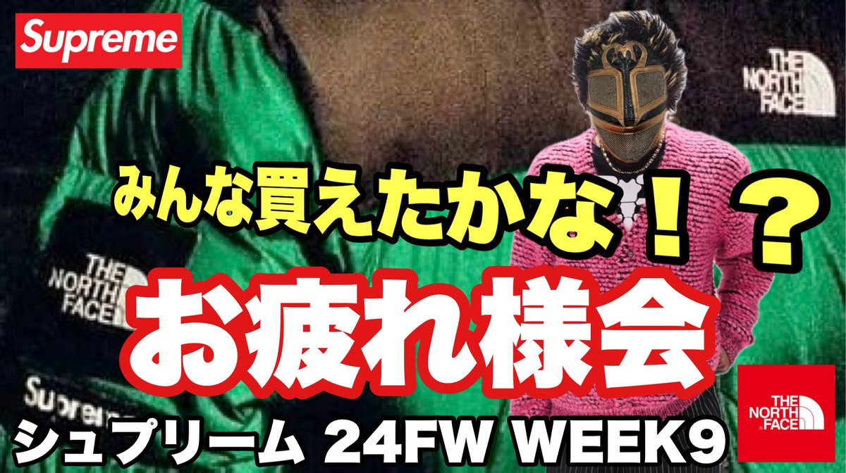 Metchreme's tweet photo. 23:15頃から生放送するど🤗
ボチボチいこか🥰 めっち
【生配信】シュプリーム 24FW WEEK9
お疲れ様会【Supreme】
https://t.co/QdcI3QrAhW
#Supreme
#シュプリーム
#SupremeWEEK9 https://t.co/4KjtXQTw8L