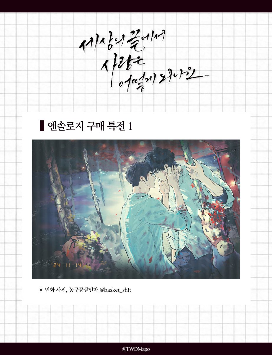 태웅대만 좀비 아포칼립스 앤솔로지 : <세상의 끝에서 사랑은 어떻게 되나요> 구매 특전을 공개합니다.

📷 인화 사진 | 농구공살인마 님 (@ basket_shit)

- 실물 특전에는 빗금이 인쇄되지 않습니다.