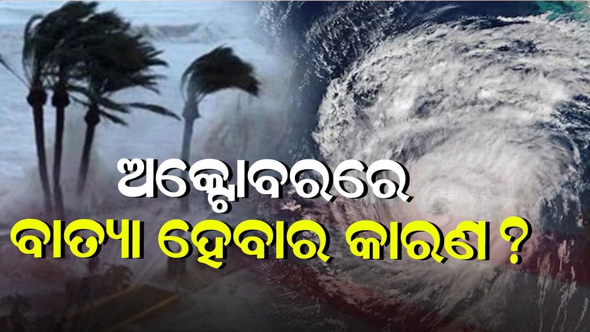 publicnews_room's tweet image. ଅକ୍ଟୋବରରେ ବାତ୍ୟା ହେବାର କାରଣ ? | fullvideo :youtu.be/QYelxgB68vE?si…
#cyclonicstorm #weatheralert #stormtracking #extremeweather #naturaldisaster