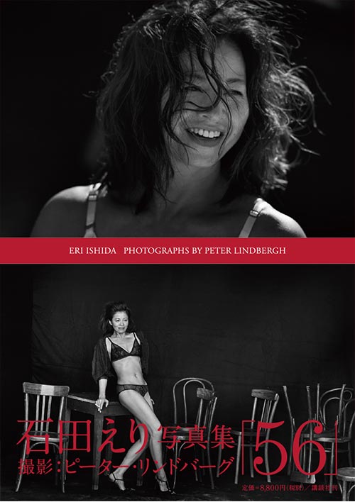 ピーター・リンドバーグの石田えり写真集、当時買おうと思ったんだけど