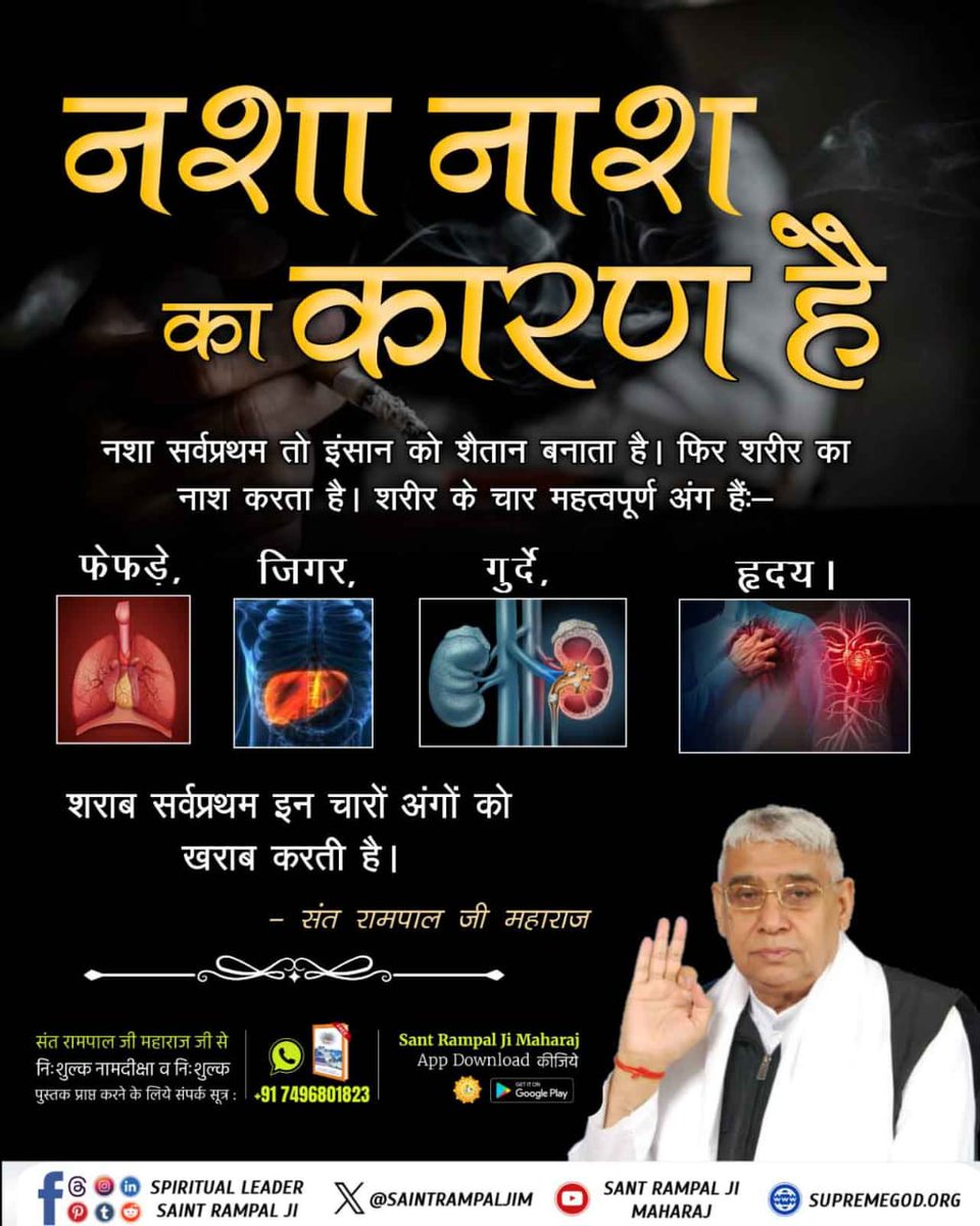 काल की सुनियोजित चाल!
शराब व अन्य विकारों में फंसकर मानव जीवन उलझ जाता है और सद्भगति से दूर हो जाता है। जागते रहें, काल कसाई की चाल से बचें!

#नशा_नाश_का_कारण_है
#alcohol #alcoholfree #alcoholic #drugfree #drugfreeindia #drugaddiction #intoxication
#TrueGuru
#TatvdarshiSant