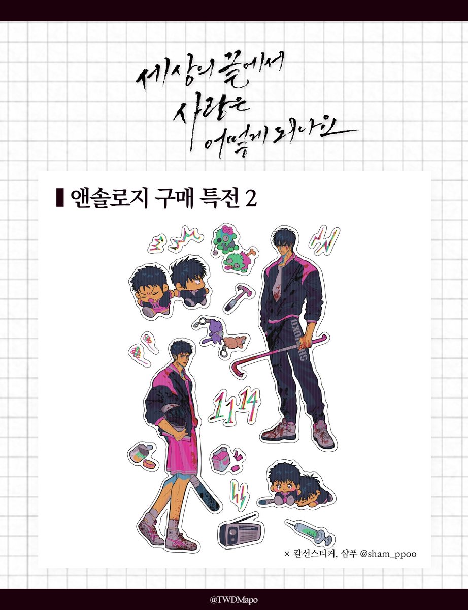 태웅대만 좀비 아포칼립스 앤솔로지 : <세상의 끝에서 사랑은 어떻게 되나요> 구매 특전을 공개합니다.

🌸 칼선 스티커 | 샴푸 님 (@ sham_ppoo)

- 실물 특전에는 빗금이 인쇄되지 않습니다.