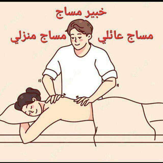 خبير مساج منزلي اب تعز tweet media