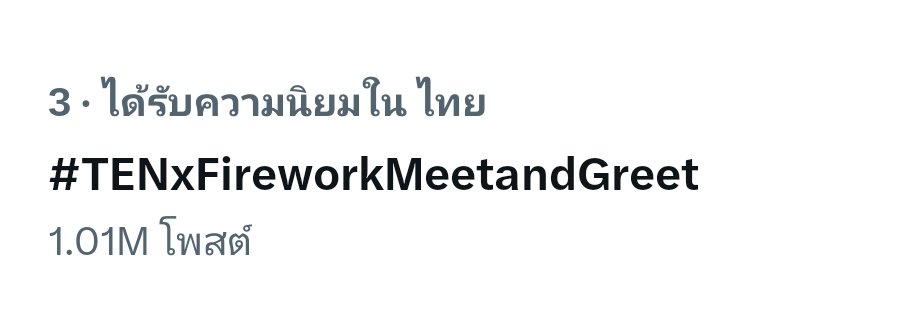 Hashtag for TENLEE is surpassed 1M tweets! 🎉

      #TENxFireworkMeetandGreet

1.01M Tweets🔥🔥🔥🔥

TEN X MAYBELLINE EVENT