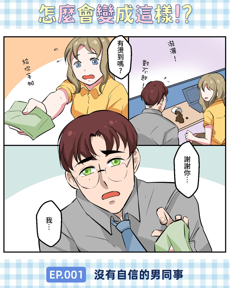 stw80418's tweet photo. #漫畫推薦 #圖文創作 #comicpage #絵描き #csp #mangadraw #插畫家 #オリジナル漫画 #artworkoftheday #animemanga #女子 #創作イラスト #OL #officelady #插畫 #原創 #BG #love #painting #illustration #original #manga #イラスト #イラストレーション #絵 https://t.co/11kH1j3pY6