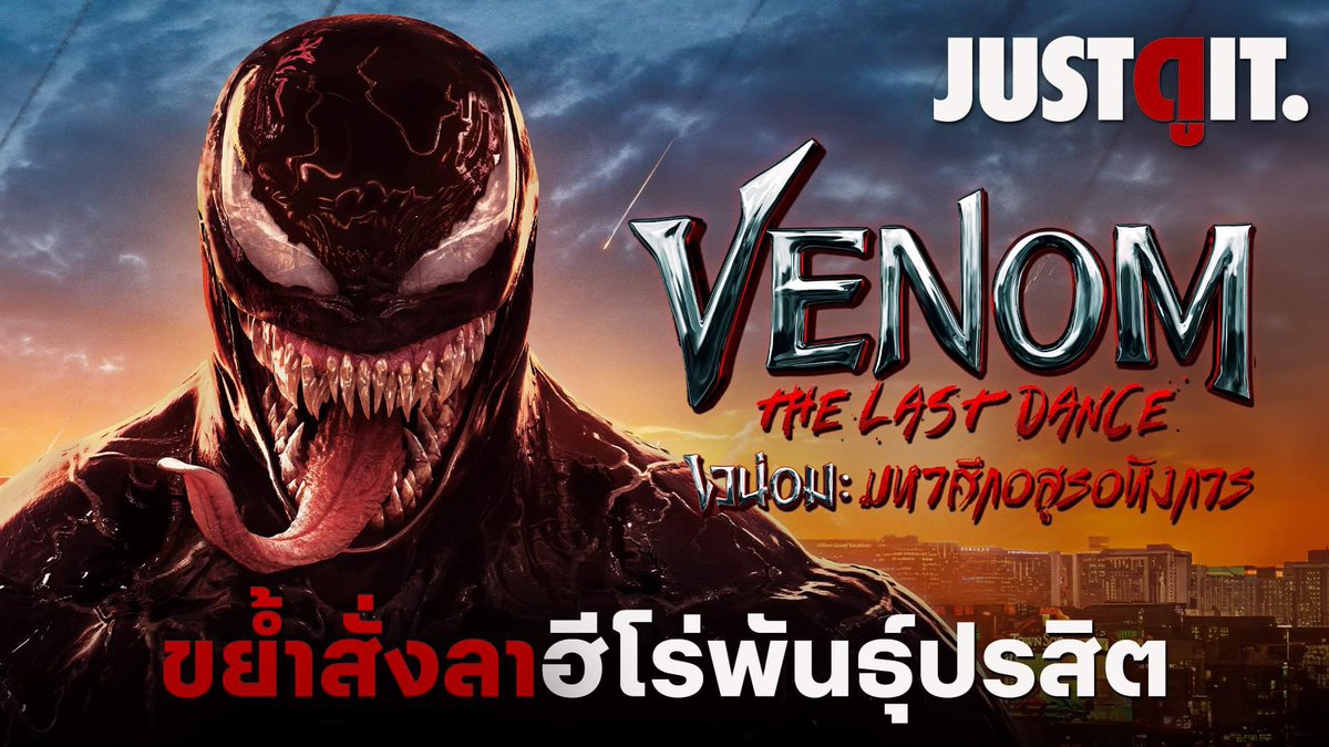 เมื่อศัตรูพร้อมบุก! คู่หูคู่ซี้ก็พร้อมลุย!

ย้อนก่อนก่อนพบกับบทสรุปที่ลุ้นเกิน
ของคู่หูคู่ซี้ “เอ็ดดี้” และ “เวน่อม”
การต่อสู้ครั้งสุดท้ายของพวกเขามาถึงแล้ว!

ดูบน Youtube : youtu.be/OiHBUhm9LPA?si…

#Venom The Last Dance #มหาศึกอสูรอหังการ
23 ตุลาคมนี้ในโรงภาพยนตร์
#JUSTดูIT #จดอ