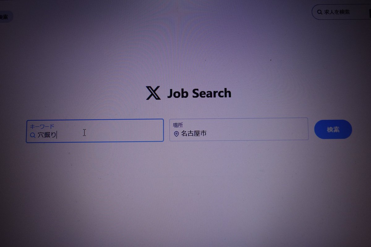 moriken2com's tweet image. ツイッター（X）のホームに『求人のJOB SEARCH』のメニューが出てきたのでつい検索～🌟。(´･ω･`；)ゞ使う方いるんだろうか・・・💦要らないメニューだな。　＃求人　＃NOJOB