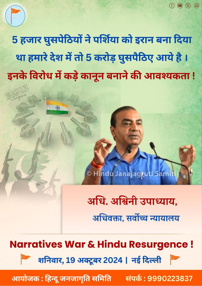 पाच हजार घुसपेठियों ने पर्शिया को इरान बना दिया था हमारे देशमें तो पाँच करोड़ घुसपैठिए आये है। इनके विरोधमें कड़े कानून बनानेकी आवश्यकता ! - अधिवक्ता अश्विनी उपाध्याय, सर्वोच्च न्यायालय <a href="/HinduJagrutiOrg/">HinduJagrutiOrg</a> 
<a href="/AshwiniUpadhyay/">Ashwini Upadhyay</a> 
#Intellectual_Terrorism 
Narrative War &amp; Hindu Resurgence
