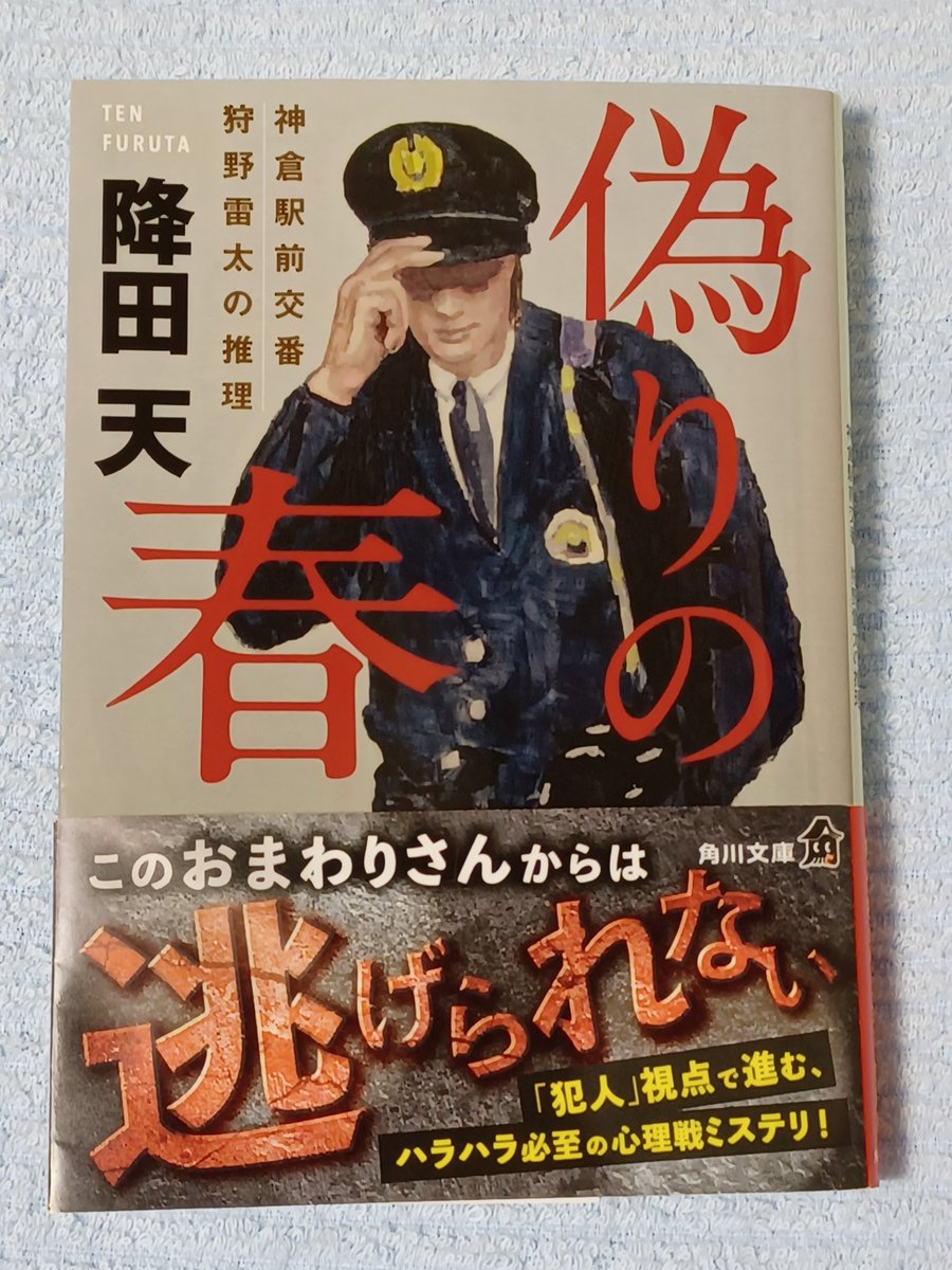 chiklin6's tweet photo. #読書　#偽りの春　#神倉駅前交番狩野雷太の推理
倒叙推理短編集
　本当の自分を偽って生きざるを得なかった人たちを描いた物語｡
　狩野雷太はあまり推理らしいことはしていないが､鋭い勘と観察眼で犯人たちをロックオンする｡
　いろいろな箇所に意味がちりばめられていて､読みごたえがあった｡ https://t.co/JFNOLfxW0o