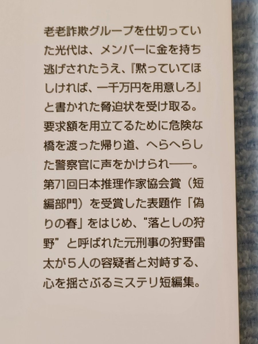 chiklin6's tweet photo. #読書　#偽りの春　#神倉駅前交番狩野雷太の推理
倒叙推理短編集
　本当の自分を偽って生きざるを得なかった人たちを描いた物語｡
　狩野雷太はあまり推理らしいことはしていないが､鋭い勘と観察眼で犯人たちをロックオンする｡
　いろいろな箇所に意味がちりばめられていて､読みごたえがあった｡ https://t.co/JFNOLfxW0o