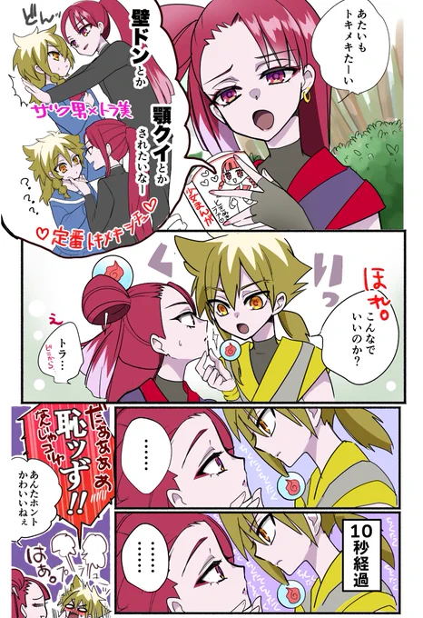 トキメキ。トラザクの場合。 