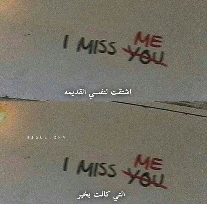 "مؤلم أن يشتاق المرء لنفسُه."