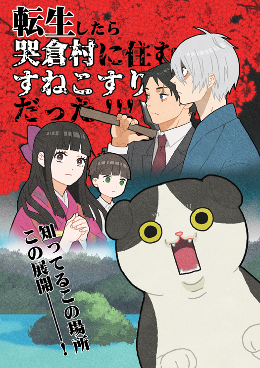 転生したら哭倉村に住むすねこすりだった!!!
サンプル①
🐯https://t.co/4pfYwlTUFh 