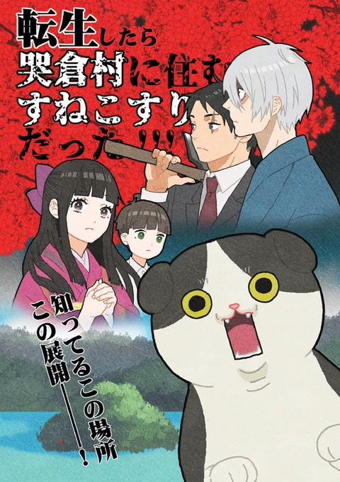 転生したら哭倉村に住むすねこすりだった!!!
サンプル①
🐯https://t.co/4pfYwlTUFh 