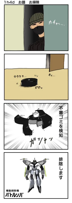 #1h4d
お題 お掃除 