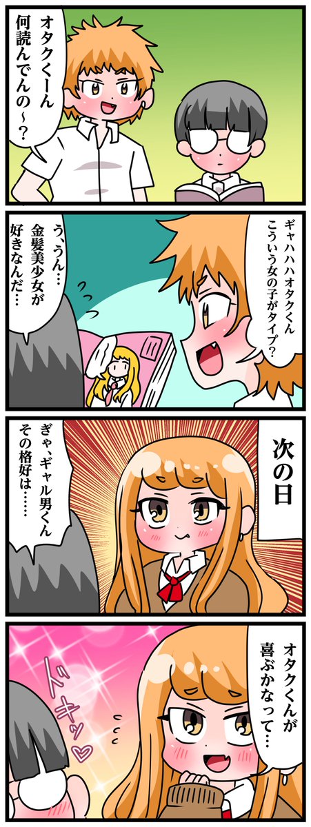 オタクに優しいギャル男くん 