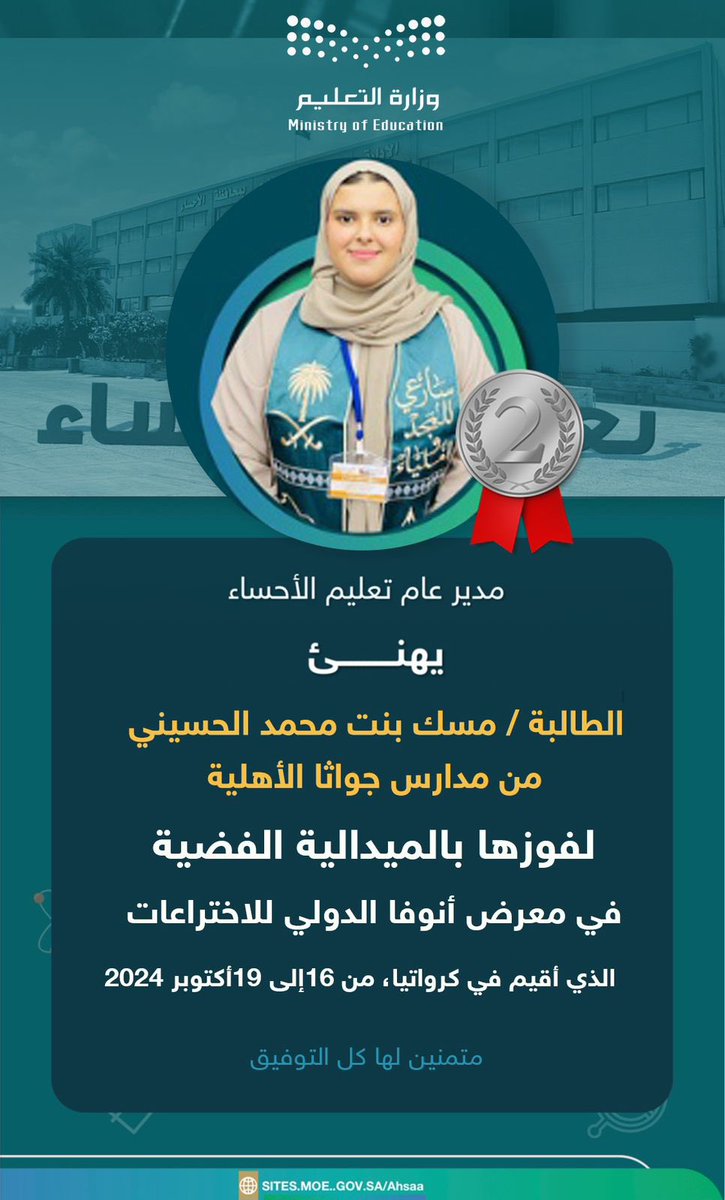 MOE_EEH's tweet photo. تهنئة|
مدير عام #تعليم_الأحساء يهنئ الطالبة مسك محمد الحسيني، من مدارس جواثا الأهلية بمناسبة فوزها بالميدالية الفضية في معرض أنوفا الدولي للاختراعات 2024، الذي أقيم في دولة كرواتيا. متمنياً لها دوام التميز والنجاح في تمثيل الوطن . https://t.co/XTxRpVOTuZ
