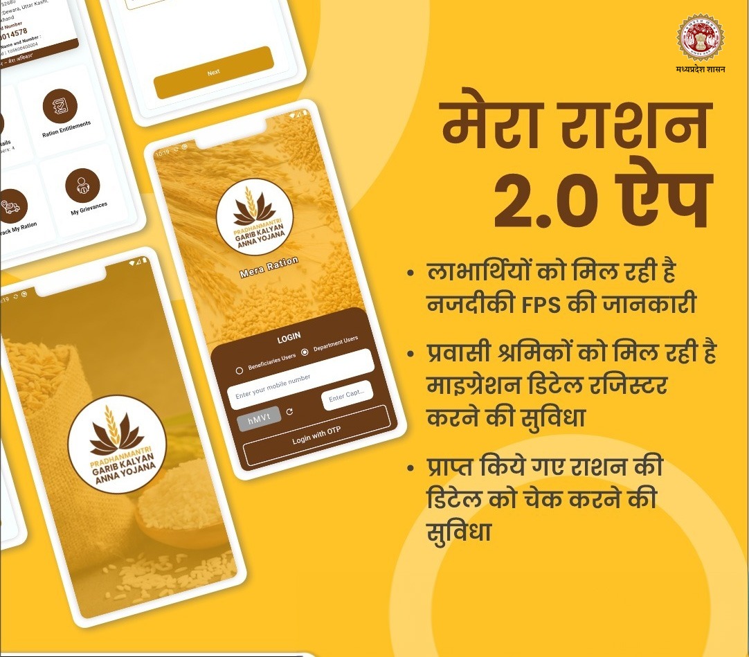 foodsuppliesmp's tweet image. मेरा राशन 2.0 ऐप राशन प्रणाली को पारदर्शी, सुविधाजनक बना रहा है। लाभार्थियों को नजदीकी #FPS की जानकारी प्राप्त करने, प्रवासी श्रमिकों को आसानी से अपनी माइग्रेशन डिटेल दर्ज करने, प्राप्त राशन की डिटेल चेक करने की सुविधा मिल रही है। 
#MeraRationApp #Tech4FoodSecurity #MadhyaPradesh
