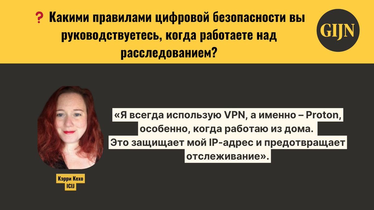 gijnRu's tweet image. ❓ Какими правилами цифровой безопасности вы руководствуетесь, когда работаете над расследованием? Отвечает @KarrieKehoe.

#ЖурналистскиеРасследования #ПравилаБезопасности #Кибербезопасность #OpenData #DigitalSecurity #vpn