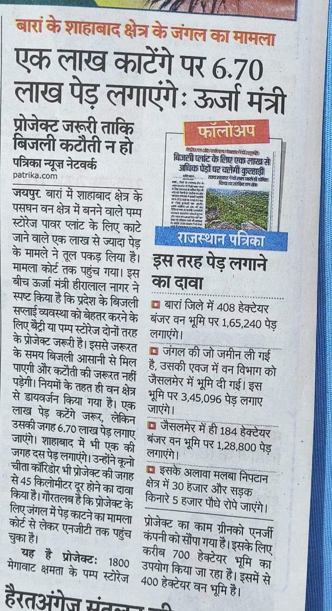 nerdpraveen's tweet photo. Either Mantri Ji's iliformed or knowingly trying to spread fake news. The project has proposed to plant approx 540000 @GreenkoIndia would better inform this. Also, they may send a copy of EC and FC to him.
#SaveBaran
#SaveShahabad https://t.co/HGrr6rSAeD