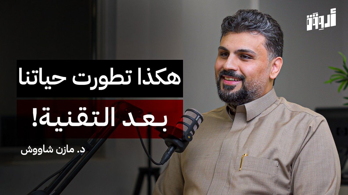 بودكاست أروقة tweet media