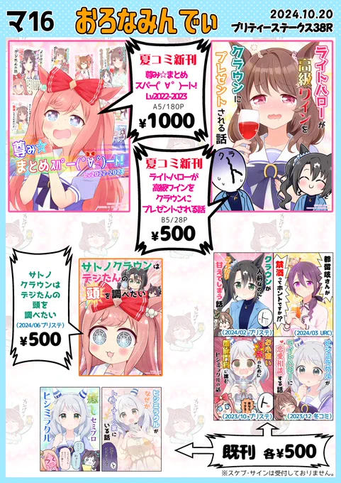 遅くなりましたが、明日10/20のプリステおしながきです。【おろなみん でぃ:マ16】
新刊はありませんがよろしくお願いします!
早め撤収予定です。 