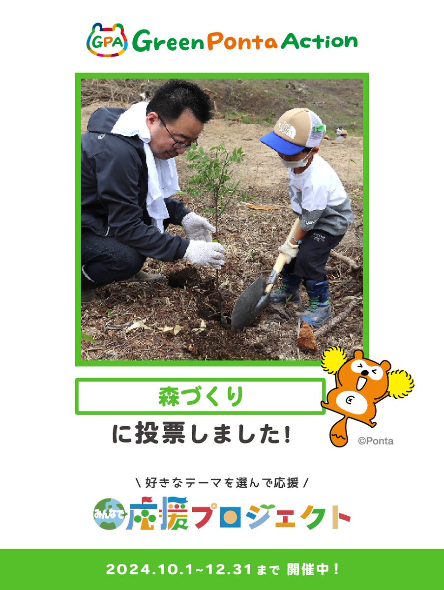 ken841892's tweet photo. 森づくり(美しいバトンを次世代へ「未来に残す森づくりプロジェクト」)を応援しました！

みんなにイイコトしている取り組みを #GreenPontaAction が寄付で応援🙌
「#みんなで応援プロジェクト 」開催中！

＼ 参加して限定アバターをゲットしよう！ ／
https://t.co/kRwA8MFJO9
#GPA #ポン活 #SDGs https://t.co/2Ohg3fHvQ5