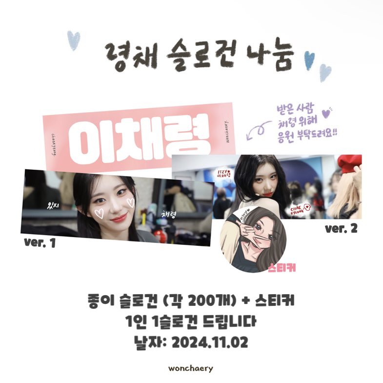 ✨ ITZY 있지 <믿지의 세포들> 팬미팅 나눔 이벤트 ✨

♥️ 채령 종이 슬로건 ♥
1인 1슬로건 (랜덤) 드립니다 
*소량 스티커 같이 ✨

💗 2024.11.02
💗 무료 나눔 , 판매 절대 금지🚫

자세한 장소 및 시간은 당일 공지할게용~ 
#RT 많.관.부. 🫶🏻🥰

🍀 나눔 교환 DM 해주세욥 🍀