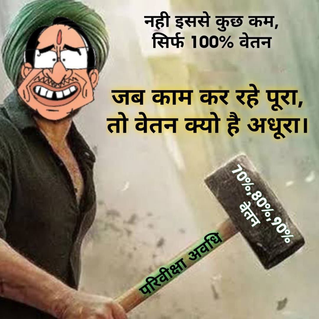 narveer10814855's tweet photo. #मध्यप्रदेश_सौ_फीसदी_वेतन_दो

कब होगा प्रदेश के कर्मचारियों का इंतजार खत्म क्या मिलेगा दिवाली का तोहफा?
@CMMadhyaPradesh
@PMOIndia
1  #नवनियुक्त मध्यप्रदेश के कर्मचारियों को 100% वेतन
2. परवीक्षा अवधि 2 वर्ष के लिए  
   3.👉 +7%DA
@ChouhanShivraj @CMMadhyaPradesh @DrMohanYadav51 https://t.co/wyuTtbBUuL