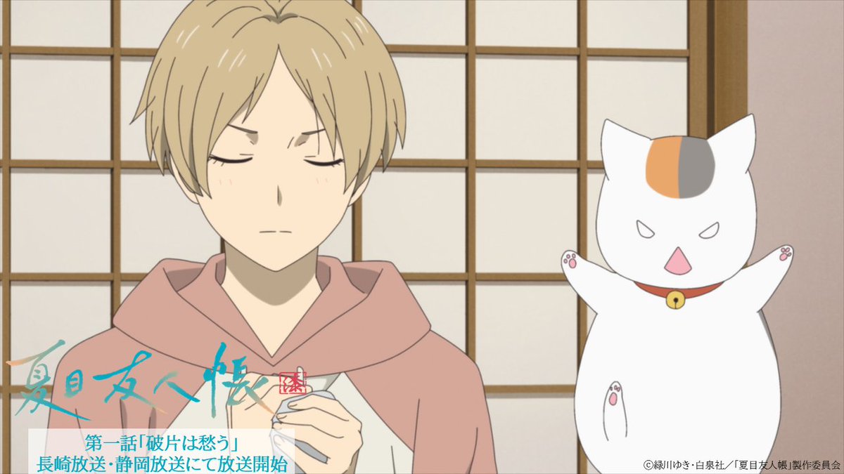 夏目友人帳 漆 第一話「破片は愁う」 長崎放送 ・静岡放送にて本日放送