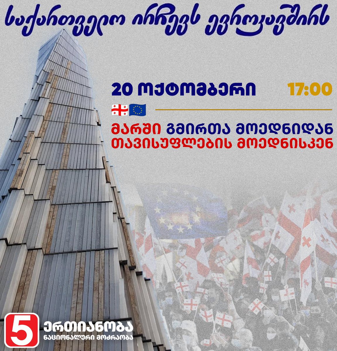 20 ოქტომბრის მარშს “ერთიანობა - ნაციონალური მოძრაობა” შეუერთდება გმირთა მოედნიდან.

17:00-ზე გელოდებით გმირთა მოედანზე