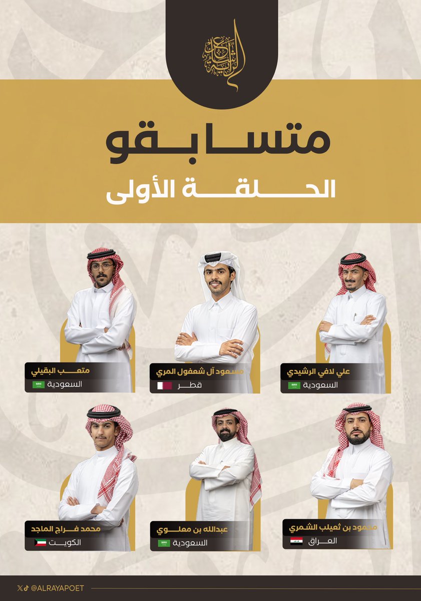 هنا قائمة أسماء شعراء الحلقة الأولى من حلقات البث المباشر للبرنامج الشعري الأكبر #شاعر_الراية 😍👏🏼

كونوا على الموعد✨
🗓️ 22 أكتوبر 2024

#للشعر_بقية | #قناة_السعودية