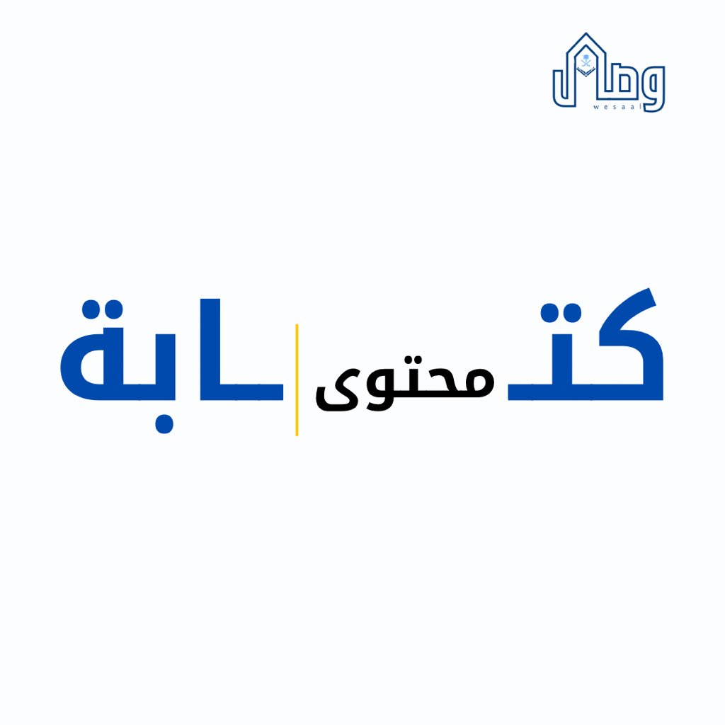Wesaal01's tweet photo. نحوّل الأفكار إلى كلمات تصنع التأثير ✍️🖊️ https://t.co/j6Pmw3oTPQ