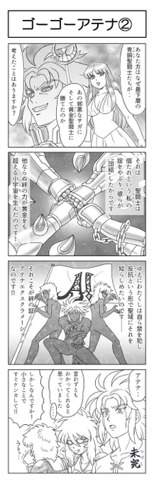 #ゴーゴーアテナ 第29話その2
ついにアテナの口からバンド活動の真意が語られる!
こういうの作者としても恥ずかしいよね😏
#4コマ漫画
#聖闘士星矢 