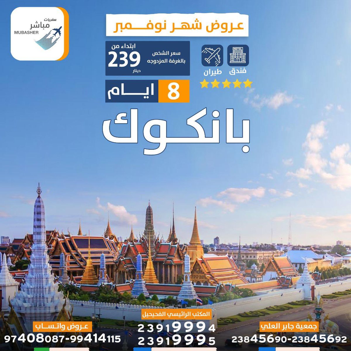 MUBASHER_travel's tweet photo. سافر الى #بانكوك  مع #سفريات_مباشر 

تذكرة + فندق 🏨

❗️المقاعد محدوده🔋

 ☎️ نستقبل اتصالاتكم بكل سعة صدر رحب:

الفرع الرئيسي الفحيحيل:
 23919995  
جمعية جابر العلي التعاونية
 23845690 

 تواصل عبر الواتس اب وسنقوم بترتيب سفرتك✈️
97408087

#الكويت https://t.co/9oLJxn4qx2