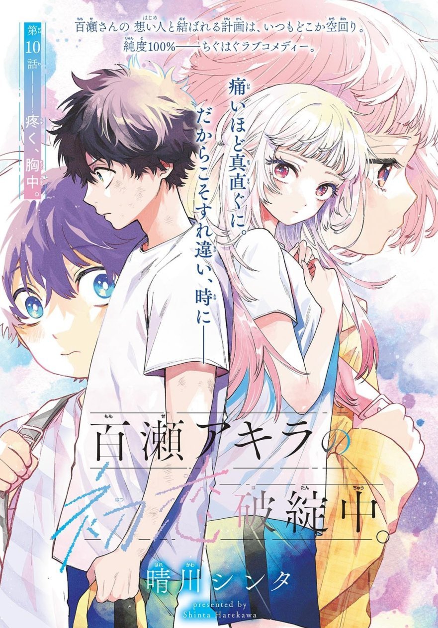 晴川シンタ先生作品『百瀬アキラの初恋破綻中』2巻特典10種フルコンプリートセット 晴川シンタ💫「百瀬アキラの初恋破綻中。」連載中 on X: 