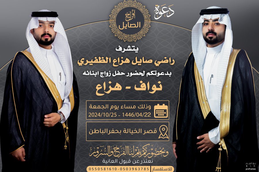 #افراح_الصايل 

بإسم والدي راضي صايل الظفيري اطال الله في عمره
أتشرف بدعوتكم لحضور

 حفل زفافنا أنا و أخي 
 
وذلك يوم الجمعه الموافق 
22-04-1446 هـ      |    25-10-2024 م

 في قصر الخيالة -  بحفر الباطن 
وبحضوركم يتم الفرح والسرور ..
َ