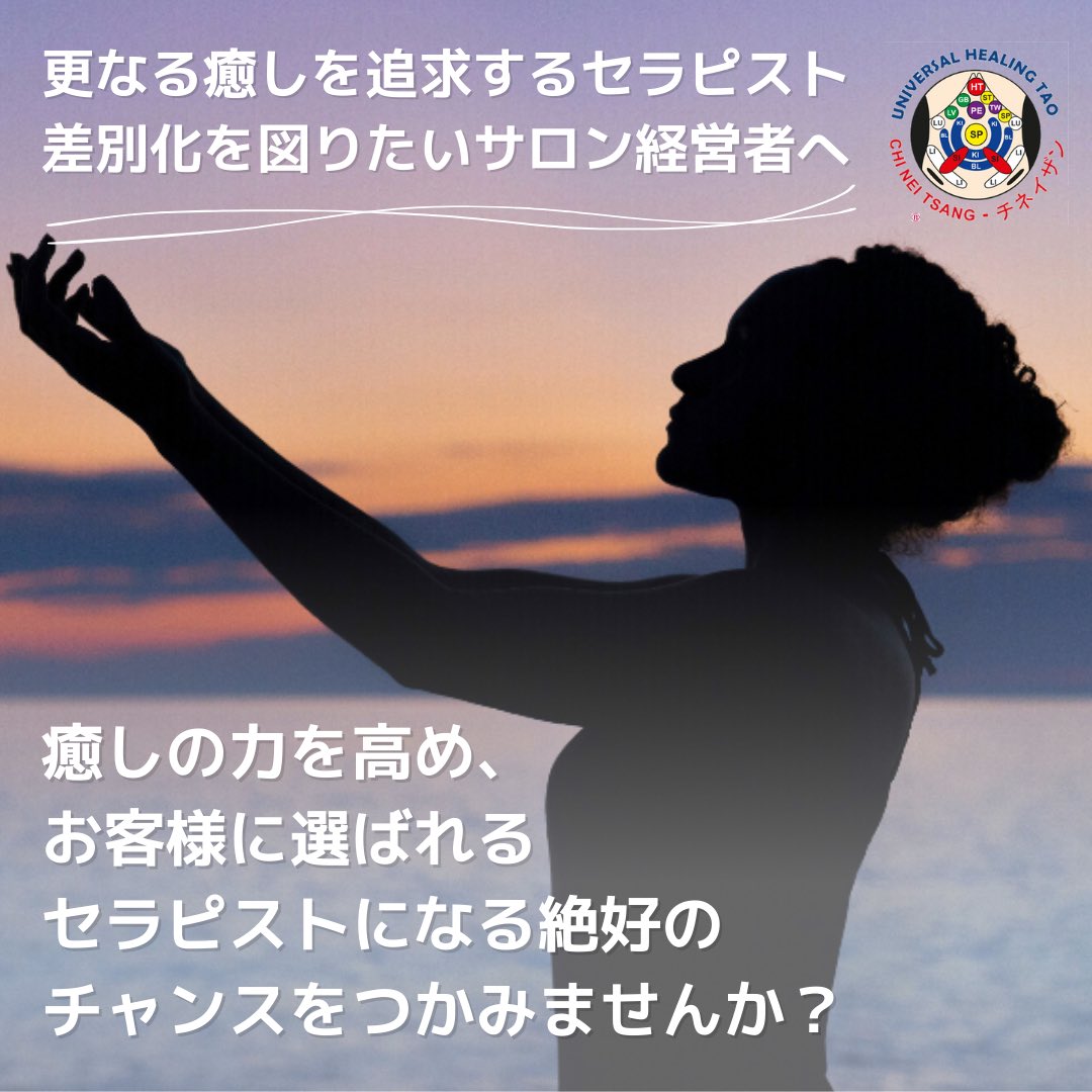 TaoistJapan's tweet photo. もしあなたがセラピストとして、もっと質を上げたければ、肉体だけでなくエネルギーのバランスも整える「チネイザン」が役立ちます。

今なら期間限定で、
①無料メール講座(13通)
②特典動画がご視聴可能です。
この機会にぜひご覧ください！

お申し込み特設サイトはこちら
https://t.co/cjFDHNtV1b https://t.co/mtmsrLWGYL