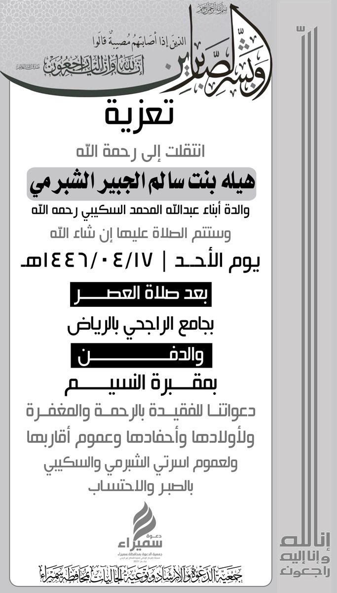 انتقلت إلى رحمةالله
#هيله_سالم_الجبير_الشبرمي
والدة حمود ومحمد العبد الله #السكيبي #العنزي
والصلاة عليها بـ #جامع_الراجحي بـ #الرياض والدفن في #مقبره_النسيم
دعواتنا لها بالرحمة ولأولادها وأقاربها وذويها بالصبر والاحتساب

<a href="/Janayz_hail/">خدمة جنائز حائل</a> <a href="/wafaaat/">وفيات منطقة حائل</a> #وفيات_الرياض #وفيات_اهل_حائل #سميراء
