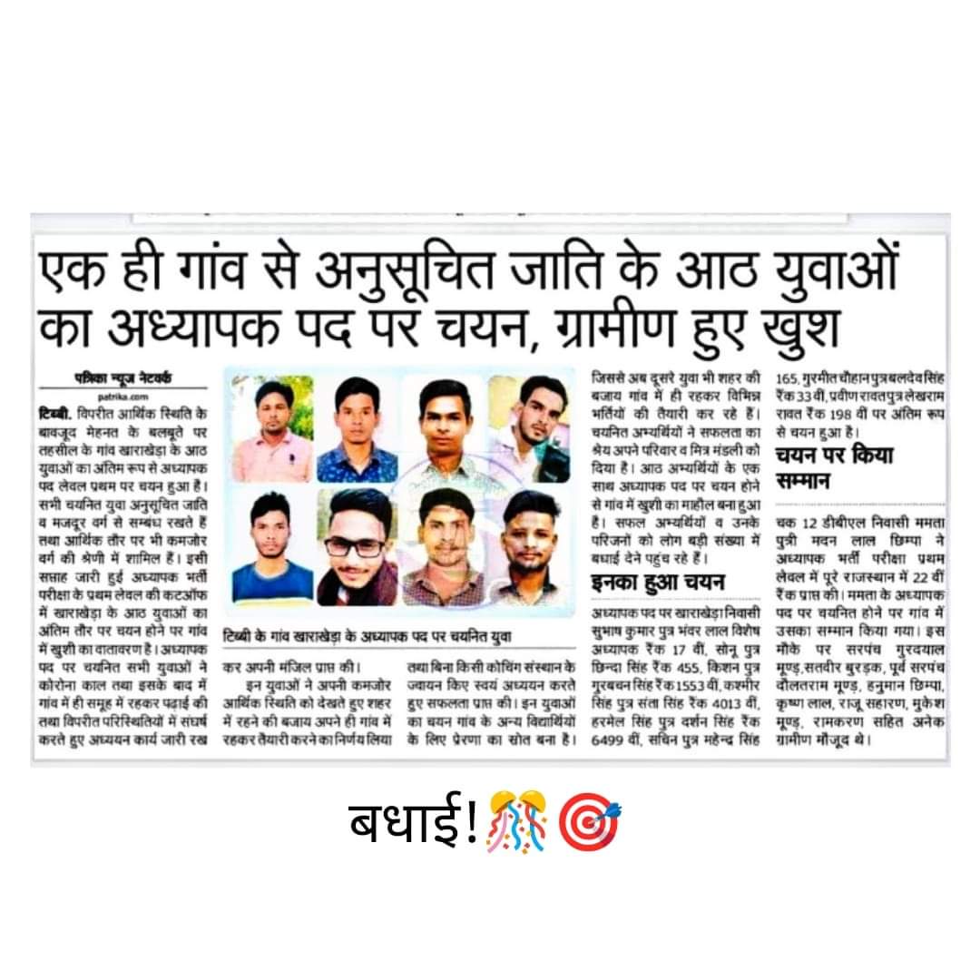 एक ही गाँव से अनुसूचित जाति के आठ युवाओ का अध्यापक पद पर चयन,ग्रामीणों में खुशी की लहर।।