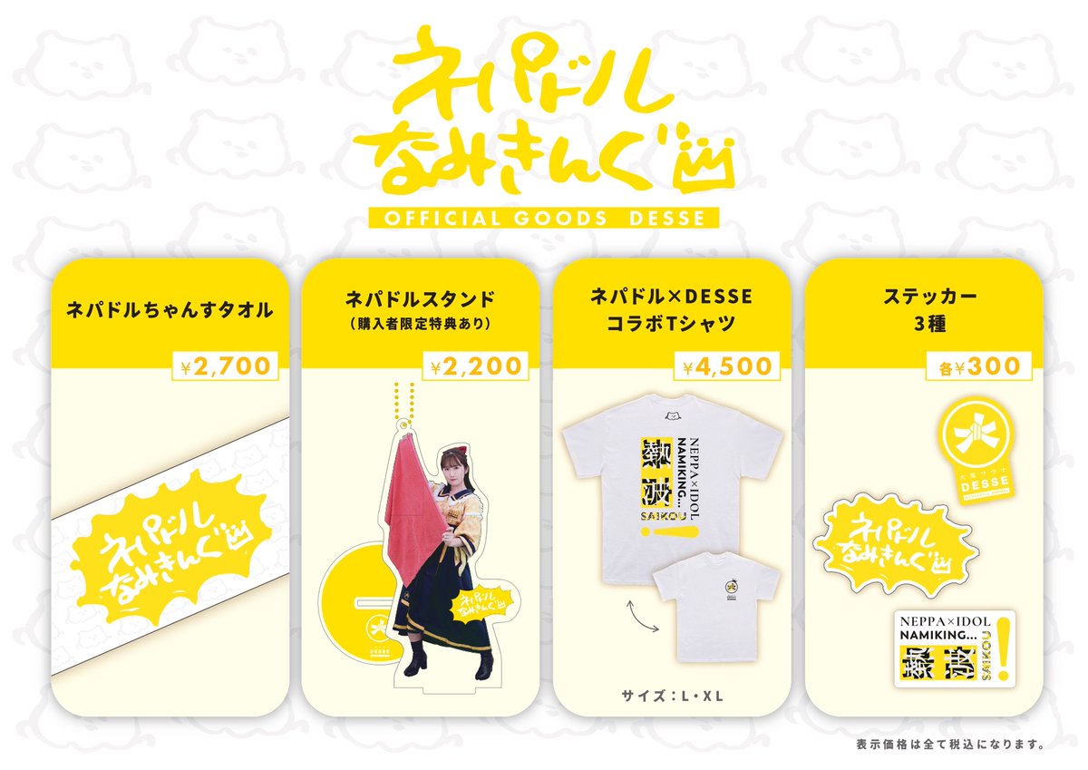レディースデー限定
ネパドルなみきんぐさんデザインTシャツ👋
Tシャツ以外にタオル・ステッカーもあります😄
他にもなみきんぐさんグッズ・米倉みゆさんグッズの販売もあります！ https://t.co/v7hTRAbDnV