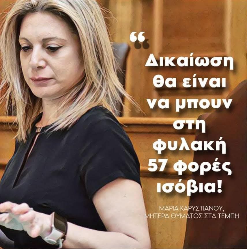 ΕΤΣΙ!!
ΚΡΑΤΑ ΓΕΡΑ...
Η δικαίωση είναι μονόδρομος...
ΜΑΖΙ ΣΟΥ...
#Καρυστιανού
#τεμπη_εγκλημα 
👇👇