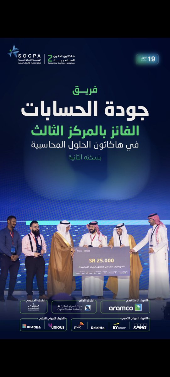 ابارك للزملاء الفائزين بالمسابقة وبالأخص زملائي  في شركة جودة الحسابات فوزهم بالمركز الثالث وحظ اوفر للزملاء الذين لم يحالفهم الحظ . الهاكثون يساعد في إيجاد حلول لتسهيل مهنه المحاسبة وتطويرها شكرا لكم من القلب  #هاكاثون_الحلول_المحاسبية