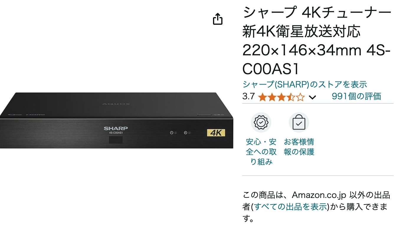 4S-C00AS1 SHARP 久しい 4Kチューナー