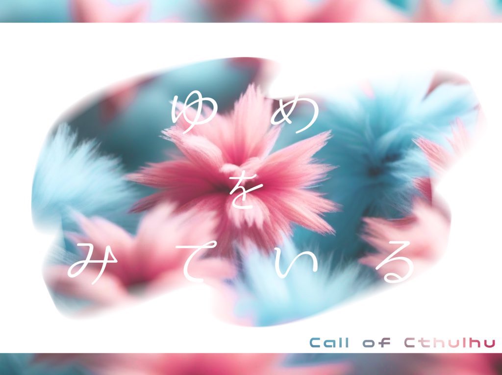 kotonoha_trpg's tweet photo. CoC｢ゆめをみている」

　　🌃KPレス2PL
　　　　　　×
　　　ラッキースケベ💤
　　　　
🫧PCたちに相手を少しだけ意識させる(かもしれない)夢オチシナリオ。エロシの前振りや導入にも
🫧シナリオが合わなかった時のための強制起床ボタン付

🌃告知ページ作成しました！
https://t.co/D3y13TwvOB https://t.co/JW3xc30rWT