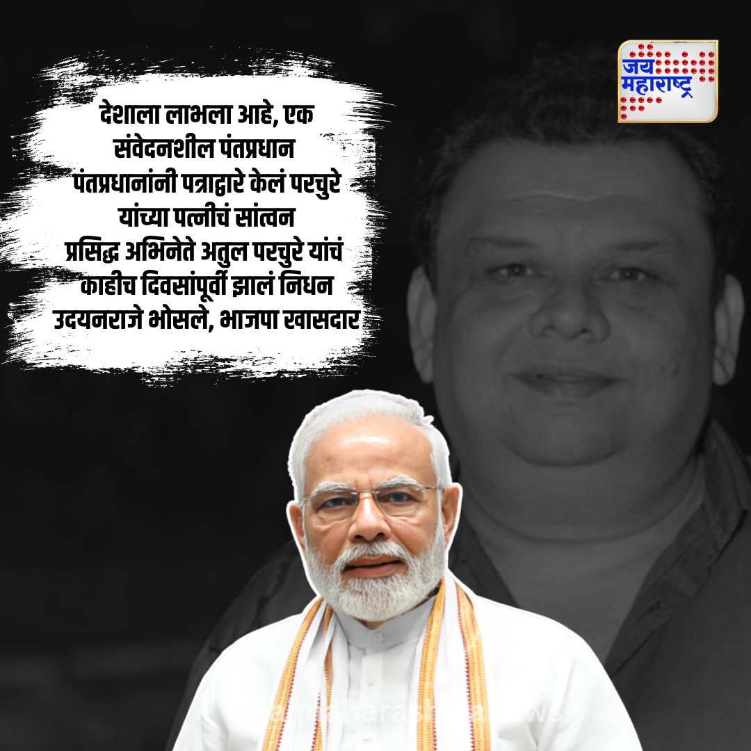 jaimaharashtran's tweet photo. देशाला लाभला आहे, एक संवेदनशील पंतप्रधान
पंतप्रधानांनी पत्राद्वारे केलं परचुरे यांच्या पत्नीचं सांत्वन
प्रसिद्ध अभिनेते अतुल परचुरे यांचं काहीच दिवसांपूर्वी झालं निधन

#SensitiveLeadership #PMCondolences #AtulParchure #TributeToAtul #CompassionInPolitics
@narendramodi https://t.co/AO5QtG04A3