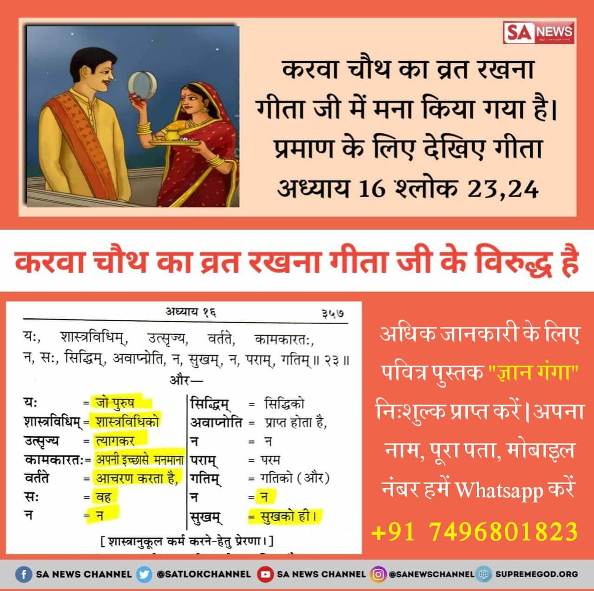 #Reality_Of_करवाचौथ
करवा चौथ के व्रत से कोई लाभ नहीं होता। यह एक मनमाना आचरण है जो गीता जी में मना किया गया है
अवश्य सुने संत रामपाल जी महाराज के मंगल प्रवचन साधना चैनल पर 7:30 से