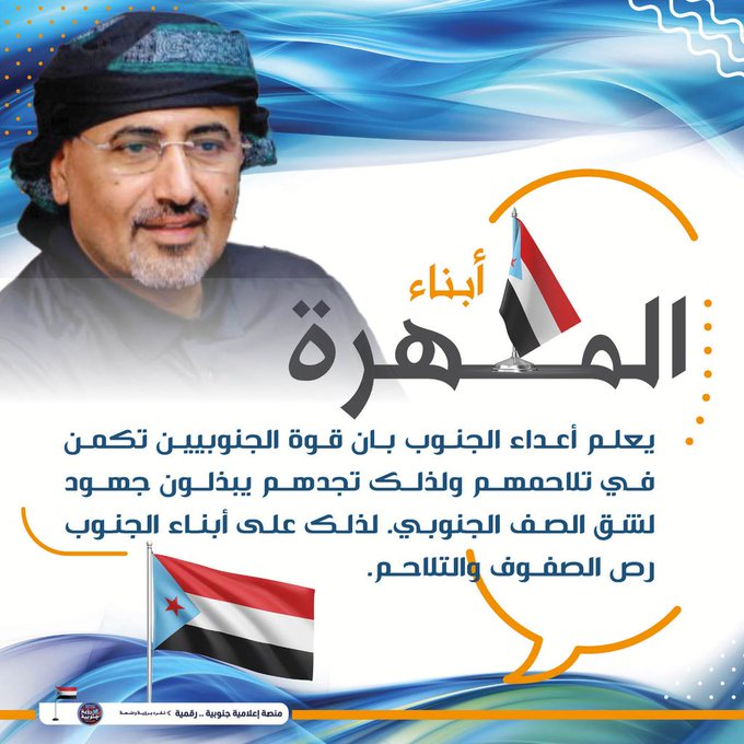 الرئيس القائد عيدروس بن قاسم الزُبيدي تزعم النضال الجنوبي بفدائيته وبتقدمه مسيرة النضال الجنوبي ، وبذكائه وداهيته في المعترك السياسي، وتجنيبه شعبه الجنوبي الصابر والصامد الكثير من المآسي وبإصراره على السير به في الطريق الأكثر أمنا #المهره_هويتها_جنوبيه
