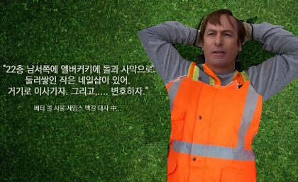 베콜사 재밌네요 
(참고로 이딴대사 한적 없음)